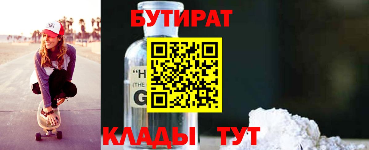 БУТИРАТ Butirat Батайск